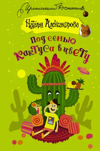 Обложка книги «Под сенью кактуса в цвету»