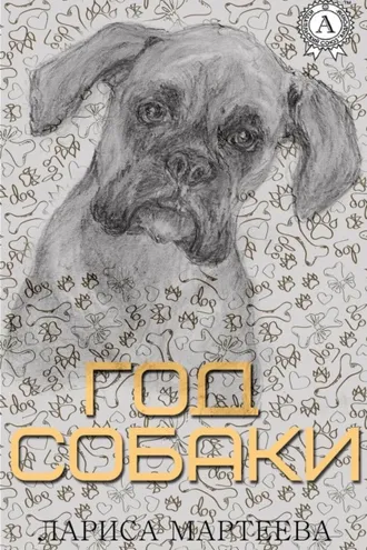 Обложка книги «Год собаки»