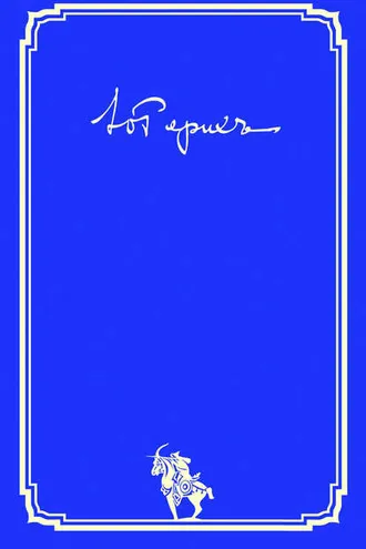 Обложка книги «Письма. Том I (1919–1935 гг.)»