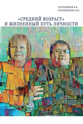 Обложка книги ««Средний возраст» и жизненный путь личности»