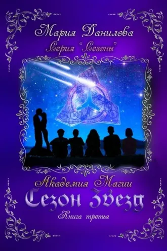 Обложка книги «Сезон звезд. Книга третья. Академия магии»