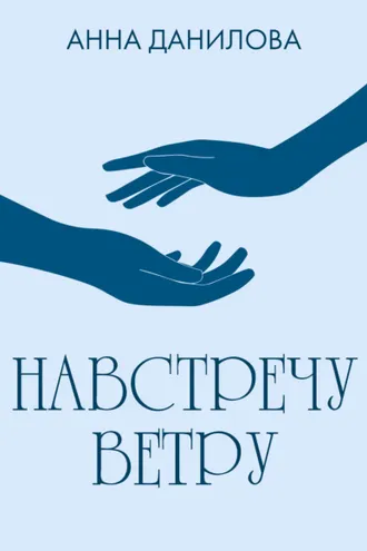 Обложка книги «Навстречу ветру»