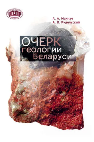 Обложка книги «Очерк геологии Беларуси»