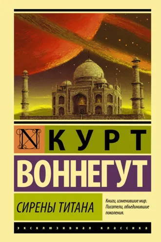Обложка книги «Сирены Титана»