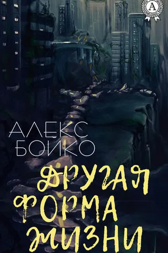 Обложка книги «Другая форма жизни»