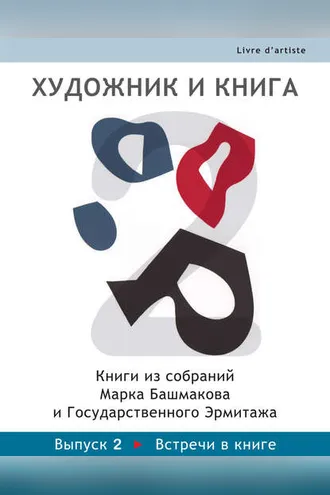 Обложка книги «Художник и книга. Книги из собраний Марка Башмакова и Государственного Эрмитажа. Выпуск 2. Встречи в книге»
