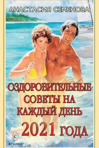 Обложка книги «Оздоровительные советы на каждый день 2021 года»