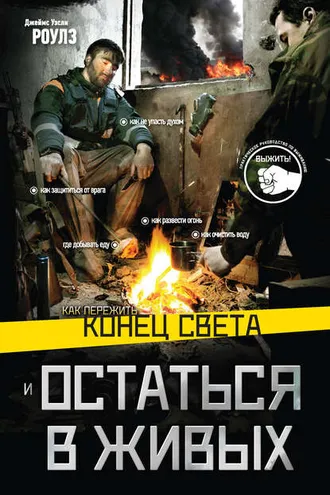 Обложка книги «Как пережить конец света и остаться в живых»