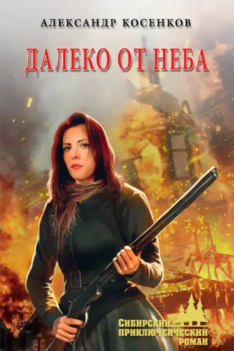 Обложка книги «Далеко от неба»