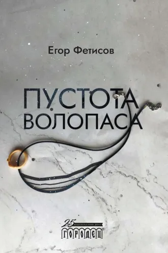 Обложка книги «Пустота Волопаса»