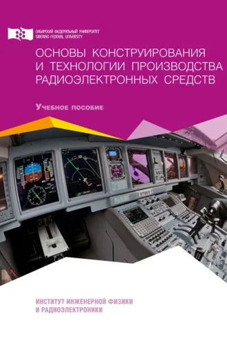 Обложка книги «Основы конструирования и технологии производства радиоэлектронных средств»