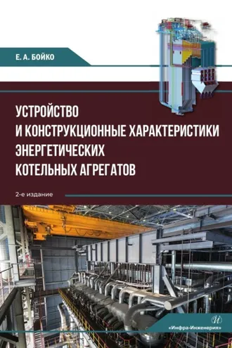 Обложка книги «Устройство и конструкционные характеристики энергетических котельных агрегатов»