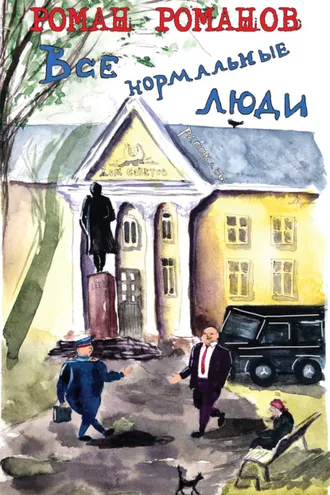 Обложка книги «Все нормальные люди»