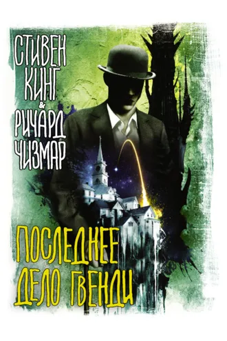 Обложка книги «Последнее дело Гвенди»