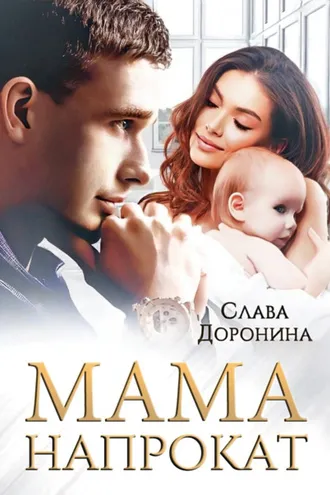 Обложка книги «Мама напрокат»