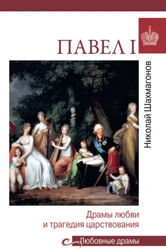 Обложка книги «Павел l. Драмы любви и трагедия царствования»