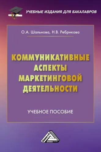Обложка книги «Коммуникативные аспекты маркетинговой деятельности»