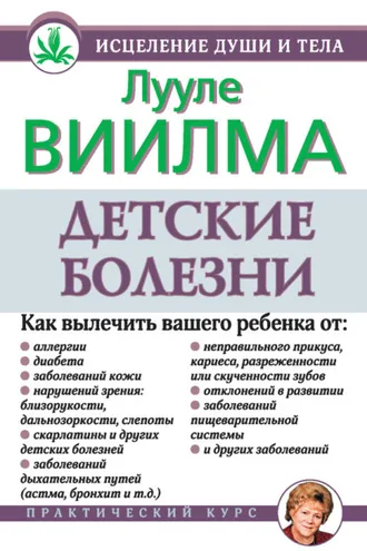 Обложка книги «Детские болезни»