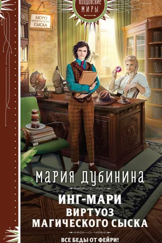 Обложка книги «Инг-Мари. Виртуоз магического сыска»