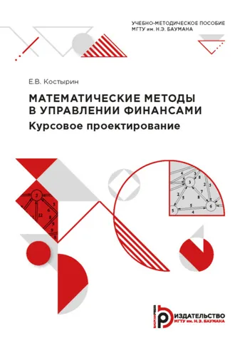 Обложка книги «Математические методы в управлении финансами»
