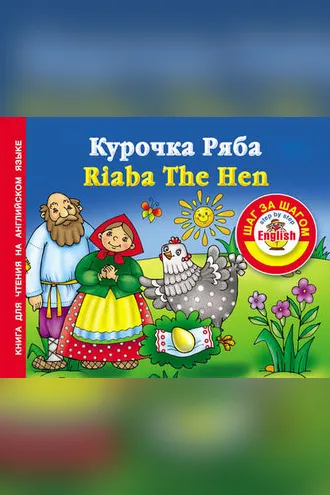 Обложка книги «Курочка Ряба / Riaba The Hen. Книга для чтения на английском языке»