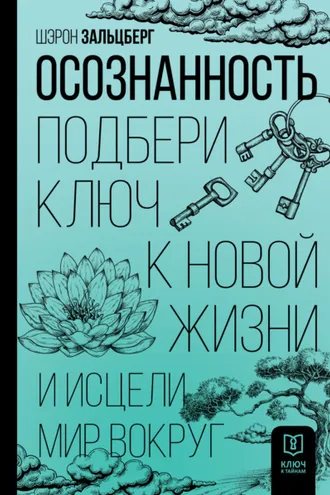 Обложка книги «Осознанность. Подбери ключ к новой жизни и исцели мир вокруг»
