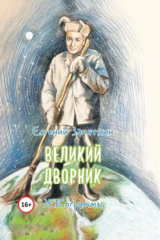 Обложка книги «Великий дворник. ЗЕВСограммы»