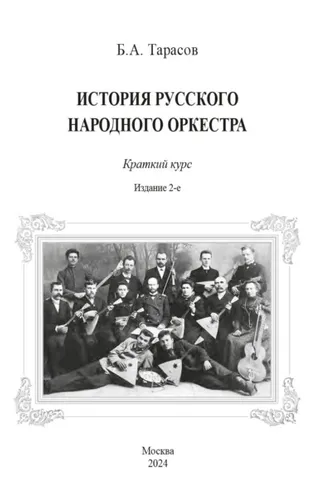 Обложка книги «История русского народного оркестра. Краткий курс»