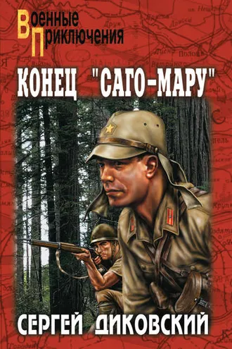 Обложка книги «Конец «Саго-Мару» (сборник)»
