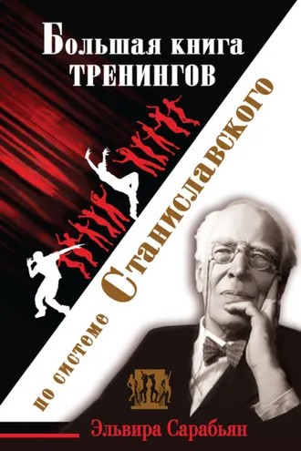 Обложка книги «Большая книга тренингов по системе Станиславского»