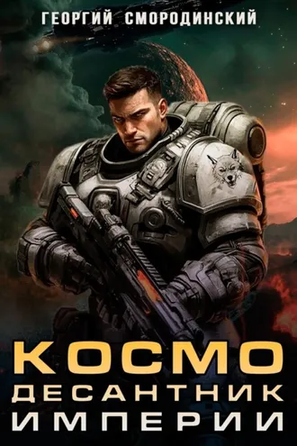 Обложка книги «Космодесантник Империи»