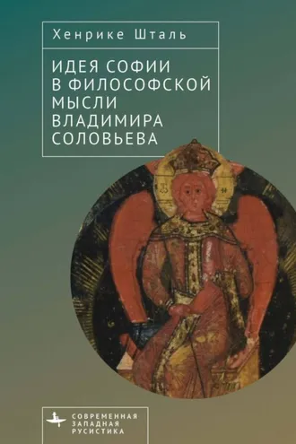 Обложка книги «Идея Софии в философской мысли Владимира Соловьева»