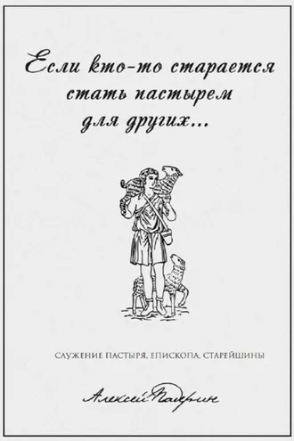 Обложка книги ««Если кто-то старается стать пастырем для других…» Служение пастыря, епископа, старейшины»