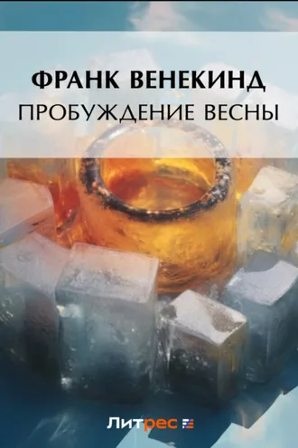 Обложка книги «Пробуждение весны»