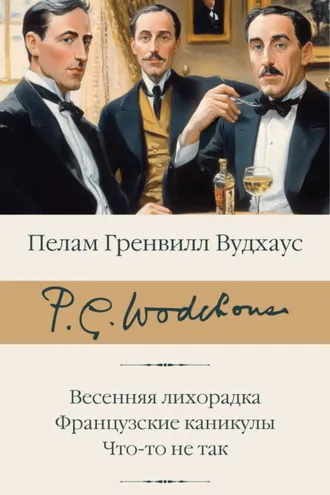 Обложка книги «Весенняя лихорадка. Французские каникулы. Что-то не так»