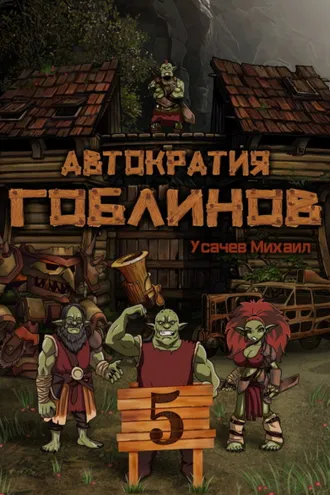 Обложка книги «Автократия гоблинов 5 (Финал)»