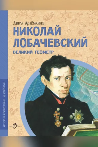 Обложка книги «Николай Лобачевский. Великий геометр»