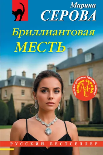 Обложка книги «Бриллиантовая месть»