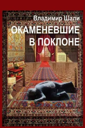 Обложка книги «Окаменевшие в поклоне или Откровения Улугбека после его Исчезновения в Самарканде. Философско-мифологическое поэтическое представление»