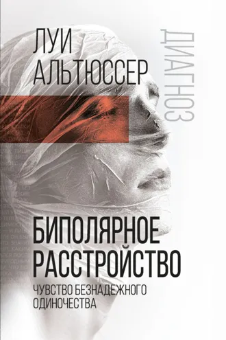 Обложка книги «Биполярное расстройство. Чувство безнадежного одиночества»