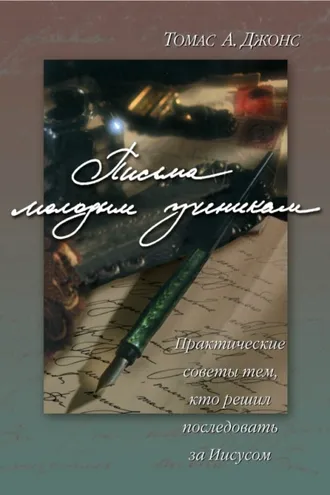 Обложка книги «Письма молодым ученикам»