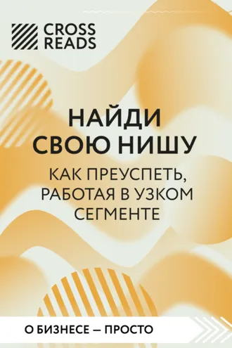 Обложка книги «Саммари книги «Найди свою нишу. Как преуспеть, работая в узком сегменте»»