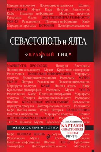 Обложка книги «Севастополь и Ялта. Путеводитель»