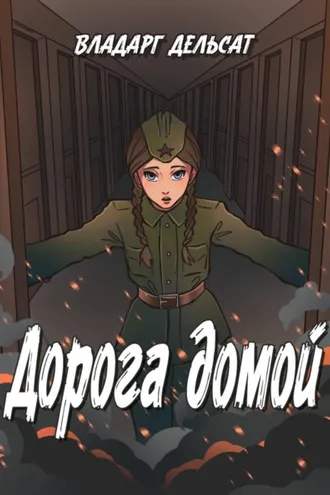 Обложка книги «Дорога домой»