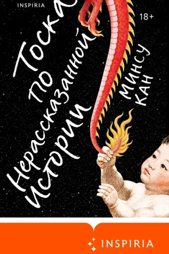 Обложка книги «Тоска по нерассказанной истории»