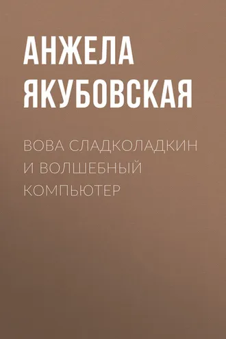 Обложка книги «Вова Сладколадкин и Волшебный компьютер»