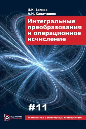 Обложка книги «Интегральные преобразования и операционное исчисление»