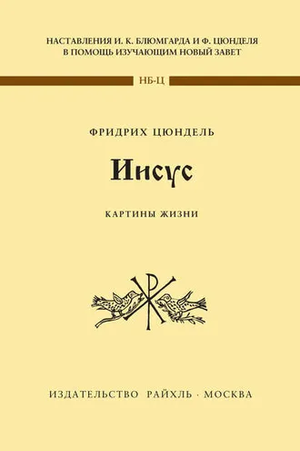 Обложка книги «Иисус. Картины жизни»