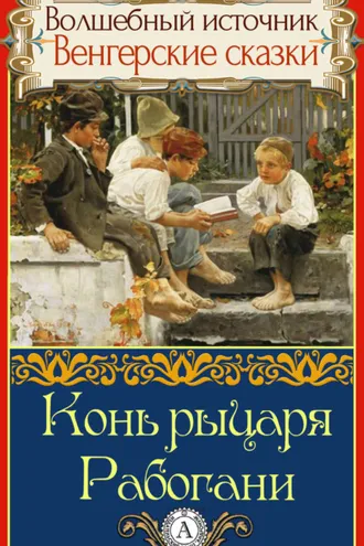 Обложка книги «Конь рыцаря Рабогани»