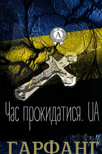 Обложка книги «Час прокидатися.UA»